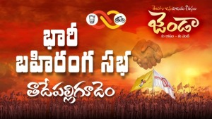 ఎన్నికల యుద్ధానికి టీడీపీ – జనసేన సిద్ధం... తాడేపల్లిగూడెం వేదికగా శంఖారావం