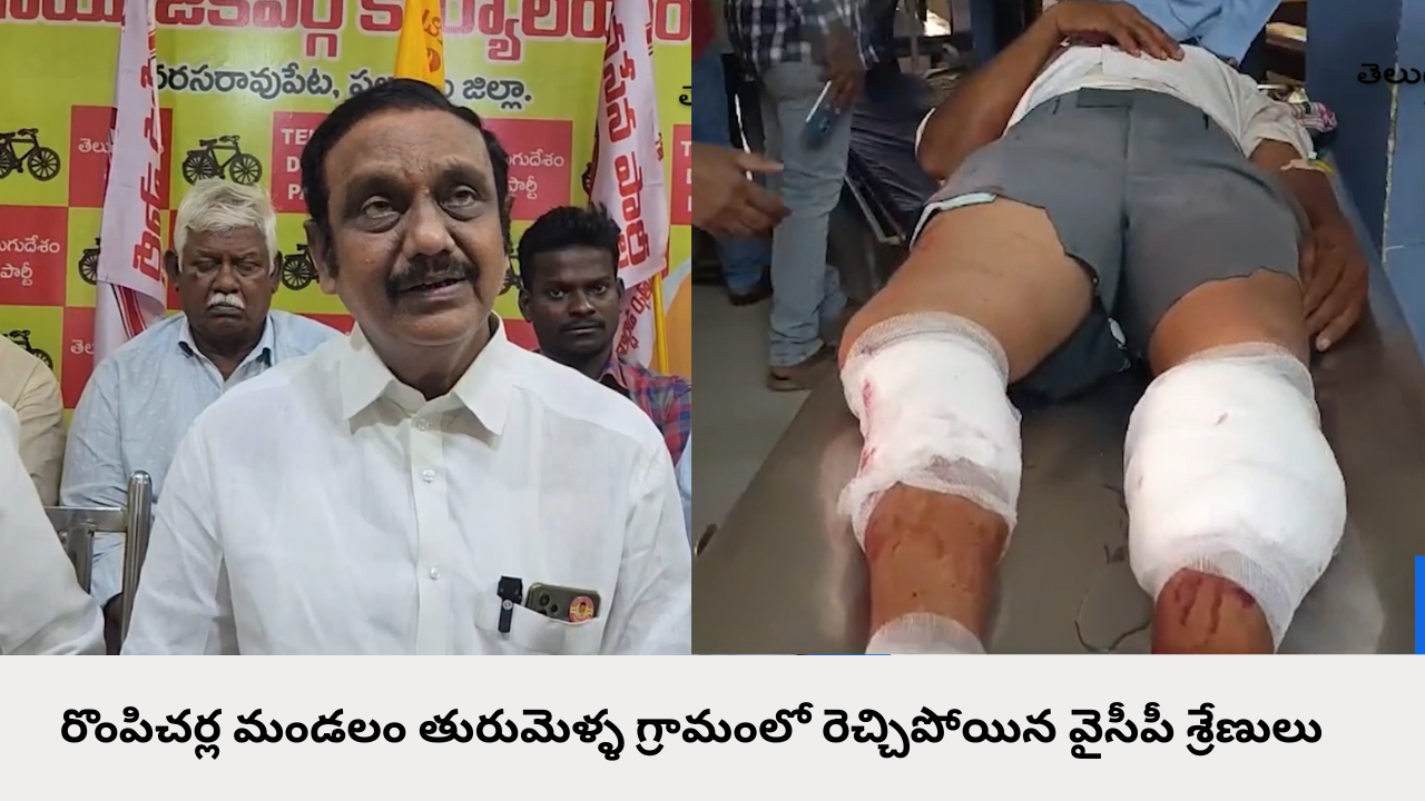 రొంపిచర్ల మండలం తురుమెళ్ళ గ్రామంలో రెచ్చిపోయిన వైసీపీ శ్రేణులు....