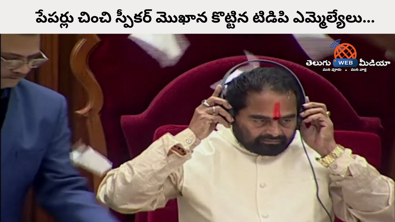 పేపర్లు చించి స్పీకర్ మొఖాన కొట్టిన టిడిపి ఎమ్మెల్యేలు...